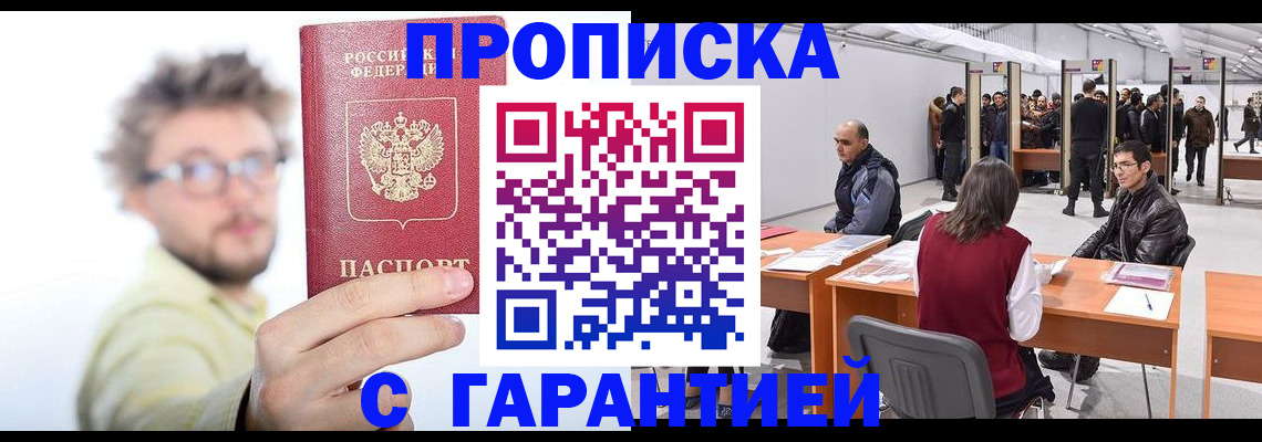 прописка в Сургуте