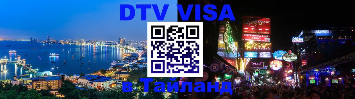 Виза ДТВ на 5 лет в Тайланд Сургут 